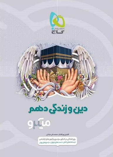 عکس دین و زندگی دهم میکرو گاج