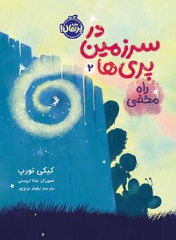 عکس در سرزمین پری‌ها جلد دوم راه مخفی