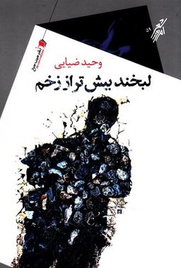 عکس لبخند بیشتر از زخم