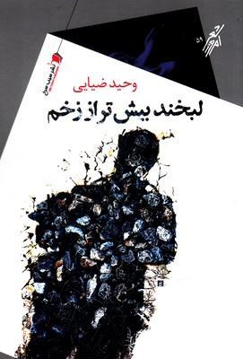 عکس لبخند بیشتر از زخم