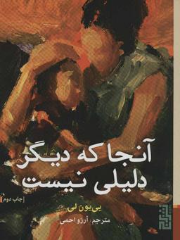 عکس آنجا که دیگر دلیلی نیست