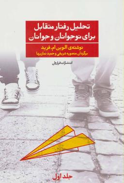 عکس تحلیل رفتار متقابل برای نوجوانان و جوانان جلد اول