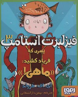 عکس فیزلبرت استامپ ۳ پسری که فریاد کشید: «ماهی»! هوپا