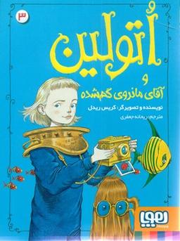 عکس اتولین و آقای مانروی گمشده