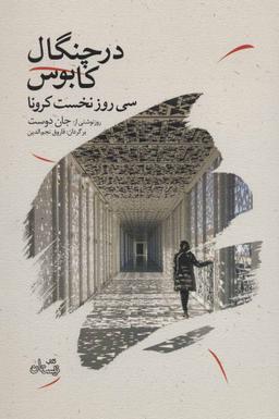 عکس در چنگال کابوس: سی روز نخست کرونا