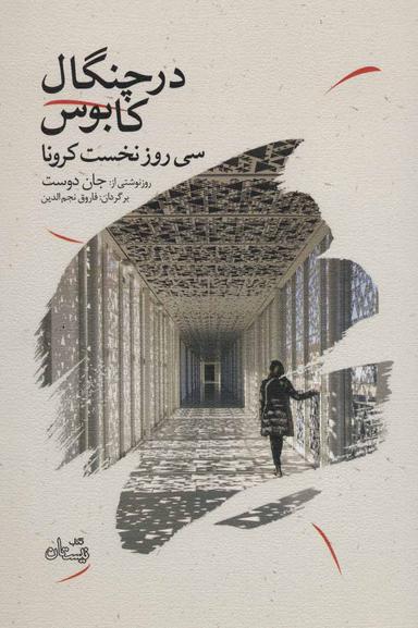 عکس در چنگال کابوس: سی روز نخست کرونا