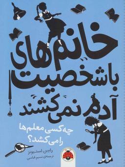 عکس چه کسی معلم‌ها را می‌کشد؟