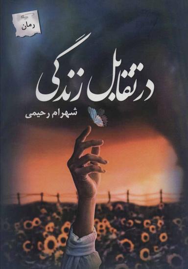عکس در تقابل زندگی