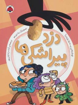 عکس دزد پیراشکی‌ها