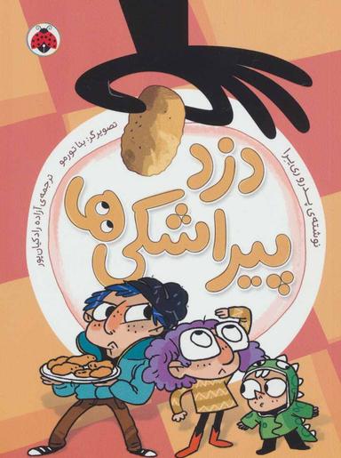 عکس دزد پیراشکی‌ها