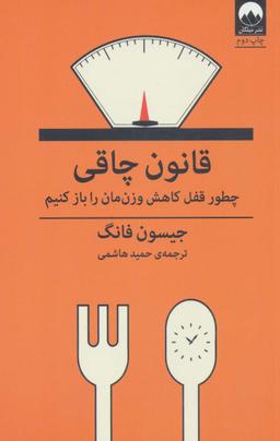 عکس قانون چاقی: چطور قفل کاهش وزنمان را باز کنیم
