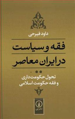 عکس فقه و سیاست در ایران معاصر (جلد۲)