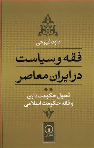 عکس فقه و سیاست در ایران معاصر (جلد۲)