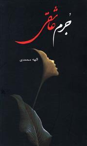 عکس جرم عاشقی
