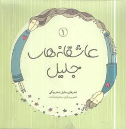 عکس عاشقانه‌های جلیل (۱)