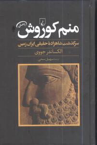 عکس منم کوروش