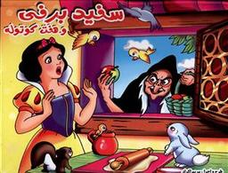 عکس کتاب برجسته (سفیدبرفی و هفت کوتوله)