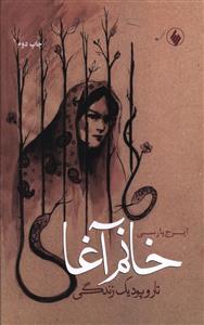 عکس خانم آغا (تار و پود یک زندگی)