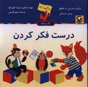 عکس یادگیری آسان (درست فکر کردن)