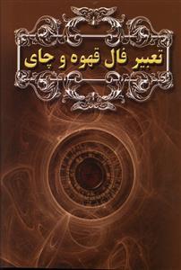 عکس فال قهوه
