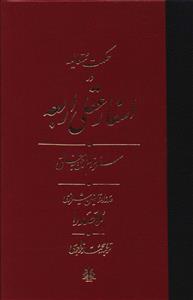 عکس حکمت متعالیه در اسفار عقلی اربعه (سفر سوم)