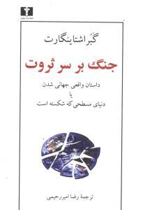 عکس جنگ بر سر ثروت