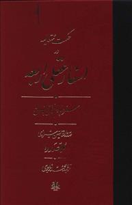 عکس حکمت متعالیه در اسفار عقلی اربعه (سفر چهارم)