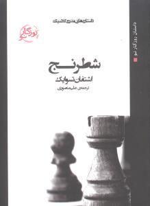 عکس داستان‌های مدرن کلاسیک (جیبی) (شطرنج)