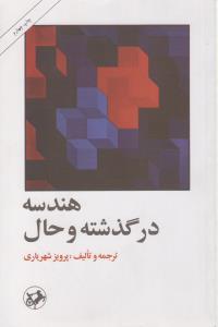 عکس هندسه در گذشته و حال