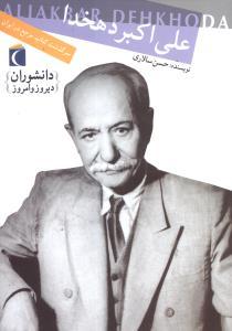 عکس دانشوران دیروز (علی اکبر دهخدا)