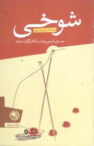 عکس شوخی (بوتیمار)