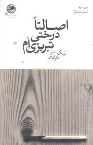 عکس اصالتا درختی تبریزی‌ام