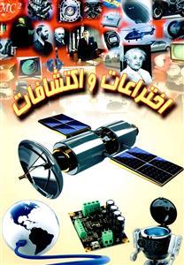 عکس اختراعات و اکتشافات