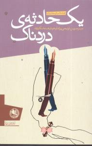عکس یک حادثه دردناک