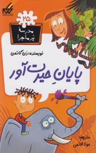 عکس مدرسه پرماجرا (۲۵) (پایان حیرت آور)