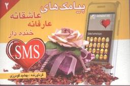 عکس پیامک عاشقانه عارفانه (۲)