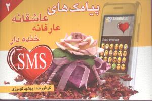 عکس پیامک عاشقانه عارفانه (۲)