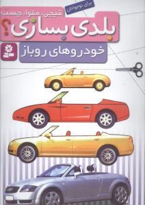 عکس بلدی بسازی (خودروهای روباز)
