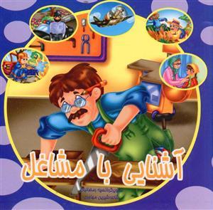 عکس آشنایی با مشاغل