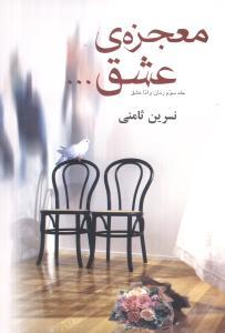 عکس معجزه عشق