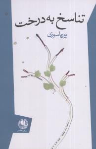 عکس تناسخ به درخت