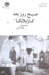 عکس صبح روز بعد کازابلانکا