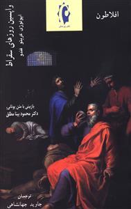 عکس واپسین روزهای سقراط