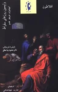 عکس واپسین روزهای سقراط