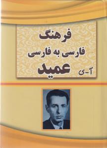 عکس فرهنگ فارسی به فارسی عمید (جیبی)