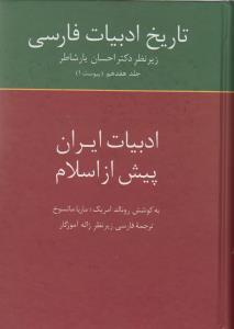 عکس تاریخ ادبیات فارسی (۱۷) (ادبیات ایران پیش از اسلام)