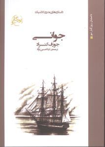 عکس داستان‌های مدرن کلاسیک (جیبی) (جوانی)