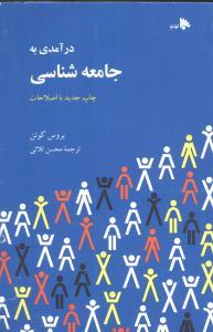 عکس درآمدی به جامعه‌شناسی