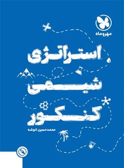 عکس استراتژی شیمی کنکور