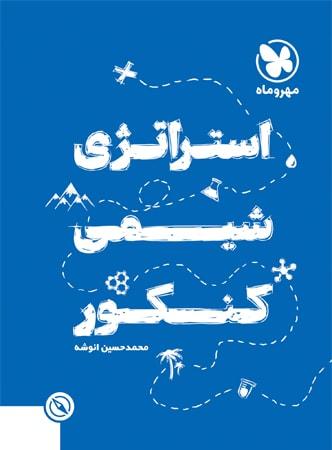 عکس استراتژی شیمی کنکور